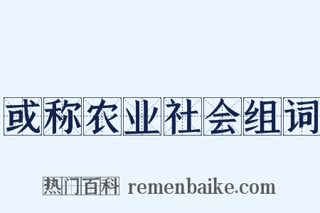 或称农业社会组词是什么意思的图片